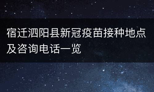 宿迁泗阳县新冠疫苗接种地点及咨询电话一览