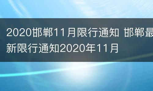 2020邯郸11月限行通知 邯郸最新限行通知2020年11月
