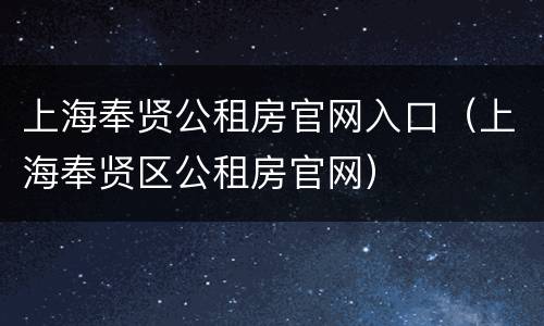 上海奉贤公租房官网入口（上海奉贤区公租房官网）