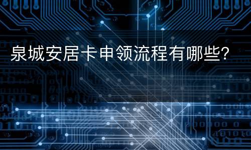 泉城安居卡申领流程有哪些？
