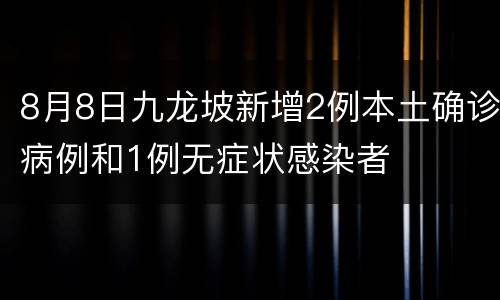 8月8日九龙坡新增2例本土确诊病例和1例无症状感染者