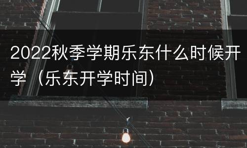 2022秋季学期乐东什么时候开学（乐东开学时间）