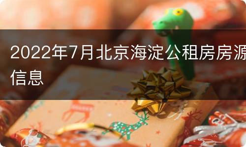 2022年7月北京海淀公租房房源信息