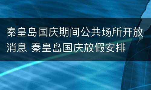 秦皇岛国庆期间公共场所开放消息 秦皇岛国庆放假安排