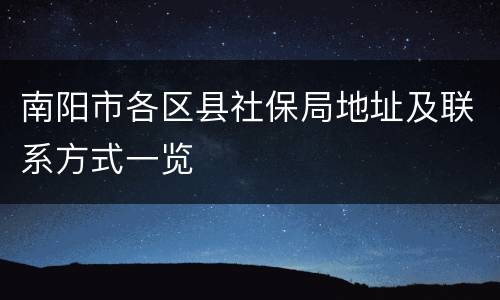 南阳市各区县社保局地址及联系方式一览