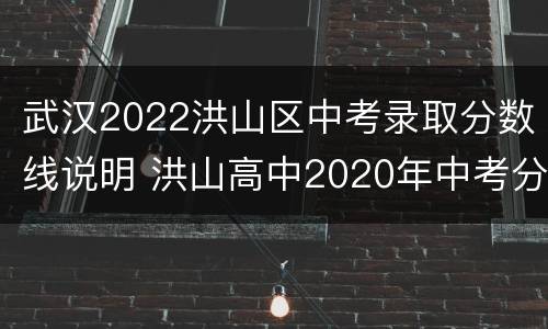 武汉2022洪山区中考录取分数线说明 洪山高中2020年中考分数线