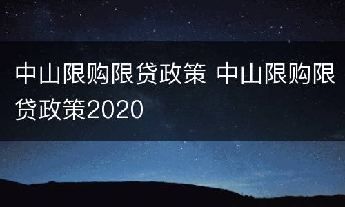 中山限购限贷政策 中山限购限贷政策2020