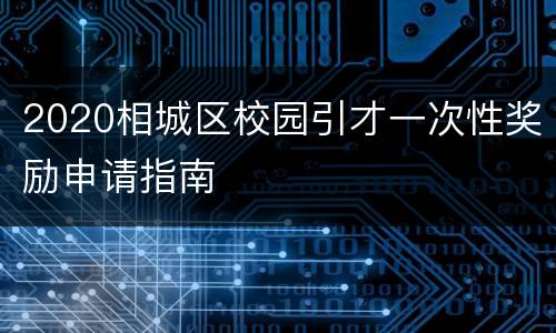 2020相城区校园引才一次性奖励申请指南