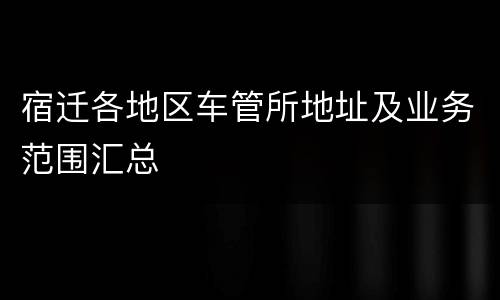 宿迁各地区车管所地址及业务范围汇总