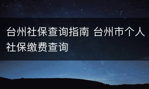 台州社保查询指南 台州市个人社保缴费查询