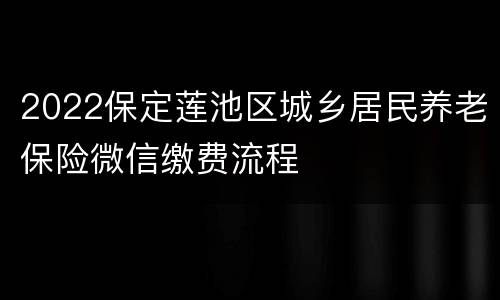 2022保定莲池区城乡居民养老保险微信缴费流程