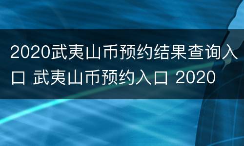 2020武夷山币预约结果查询入口 武夷山币预约入口 2020