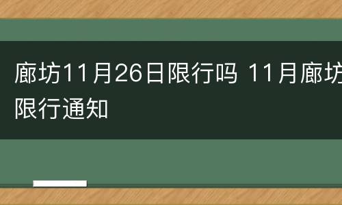 廊坊11月26日限行吗 11月廊坊限行通知