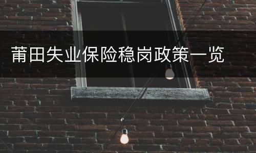 莆田失业保险稳岗政策一览