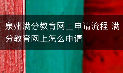 泉州满分教育网上申请流程 满分教育网上怎么申请
