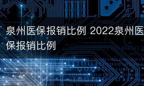 泉州医保报销比例 2022泉州医保报销比例