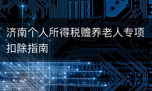 济南个人所得税赡养老人专项扣除指南