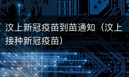 汶上新冠疫苗到苗通知（汶上接种新冠疫苗）