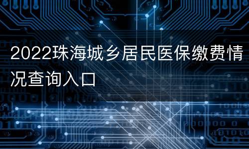 2022珠海城乡居民医保缴费情况查询入口