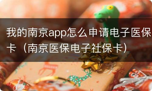 我的南京app怎么申请电子医保卡（南京医保电子社保卡）