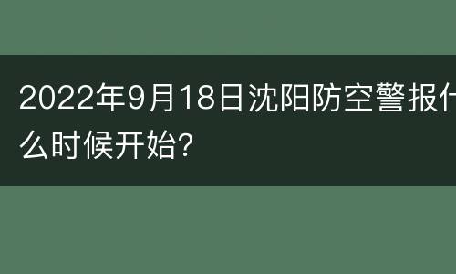 2022年9月18日沈阳防空警报什么时候开始？