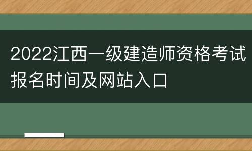 2022江西一级建造师资格考试报名时间及网站入口