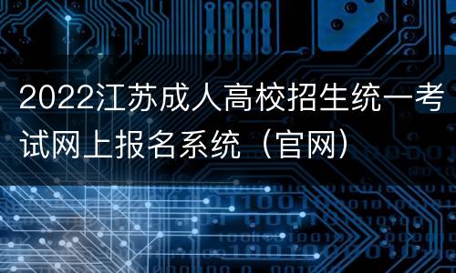 2022江苏成人高校招生统一考试网上报名系统（官网）