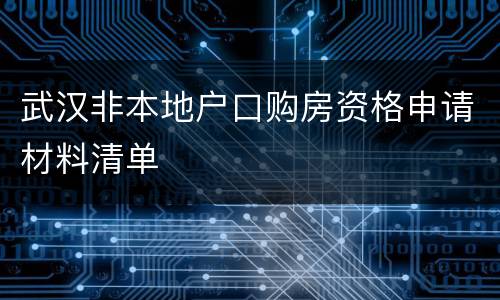 武汉非本地户口购房资格申请材料清单