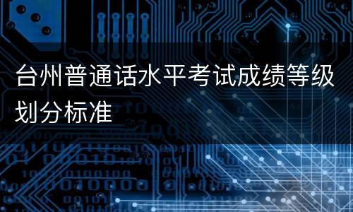 台州普通话水平考试成绩等级划分标准