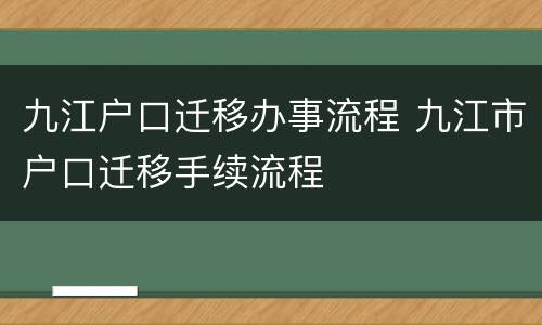 九江户口迁移办事流程 九江市户口迁移手续流程