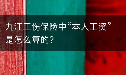 九江工伤保险中“本人工资”是怎么算的?