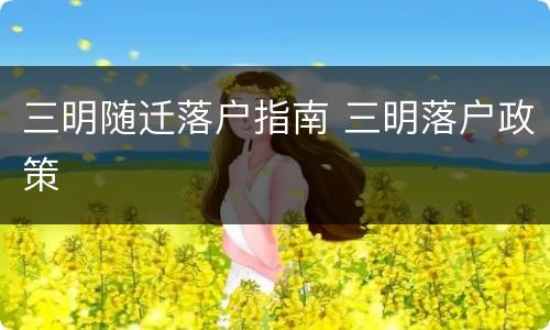 三明随迁落户指南 三明落户政策