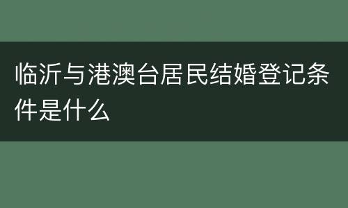 临沂与港澳台居民结婚登记条件是什么