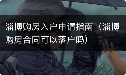 淄博购房入户申请指南（淄博购房合同可以落户吗）