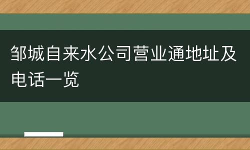 邹城自来水公司营业通地址及电话一览