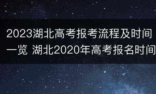 2023湖北高考报考流程及时间一览 湖北2020年高考报名时间