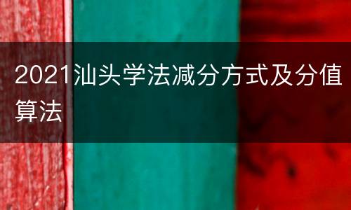 2021汕头学法减分方式及分值算法