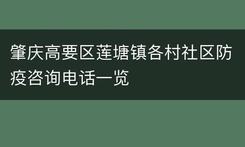 肇庆高要区莲塘镇各村社区防疫咨询电话一览