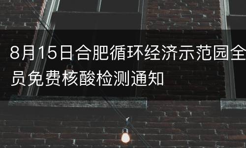 8月15日合肥循环经济示范园全员免费核酸检测通知