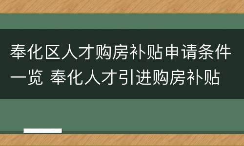 奉化区人才购房补贴申请条件一览 奉化人才引进购房补贴