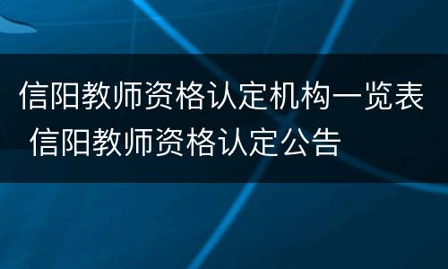 信阳教师资格认定机构一览表 信阳教师资格认定公告