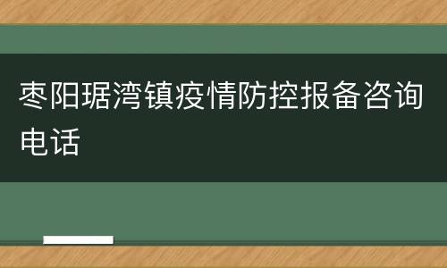 枣阳琚湾镇疫情防控报备咨询电话