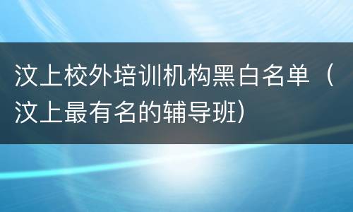 汶上校外培训机构黑白名单（汶上最有名的辅导班）