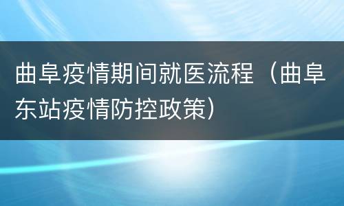 曲阜疫情期间就医流程（曲阜东站疫情防控政策）