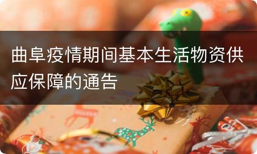 曲阜疫情期间基本生活物资供应保障的通告