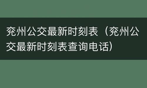 兖州公交最新时刻表（兖州公交最新时刻表查询电话）