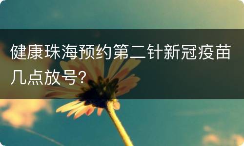 健康珠海预约第二针新冠疫苗几点放号？