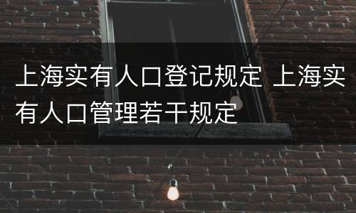 上海实有人口登记规定 上海实有人口管理若干规定