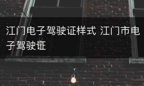 江门电子驾驶证样式 江门市电子驾驶证