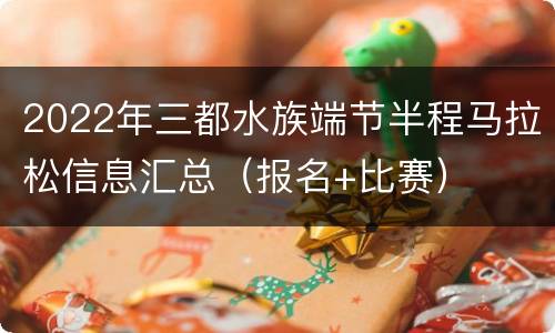 2022年三都水族端节半程马拉松信息汇总（报名+比赛）